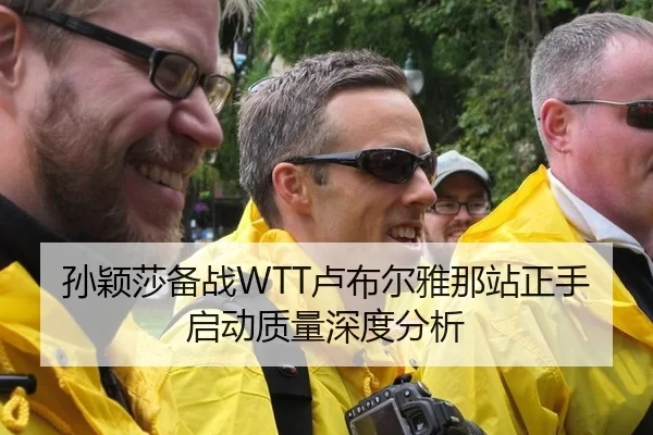 孙颖莎备战WTT卢布尔雅那站正手启动质量深度分析